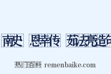 南史·恩幸传·茹法亮造句是什么意思的图片